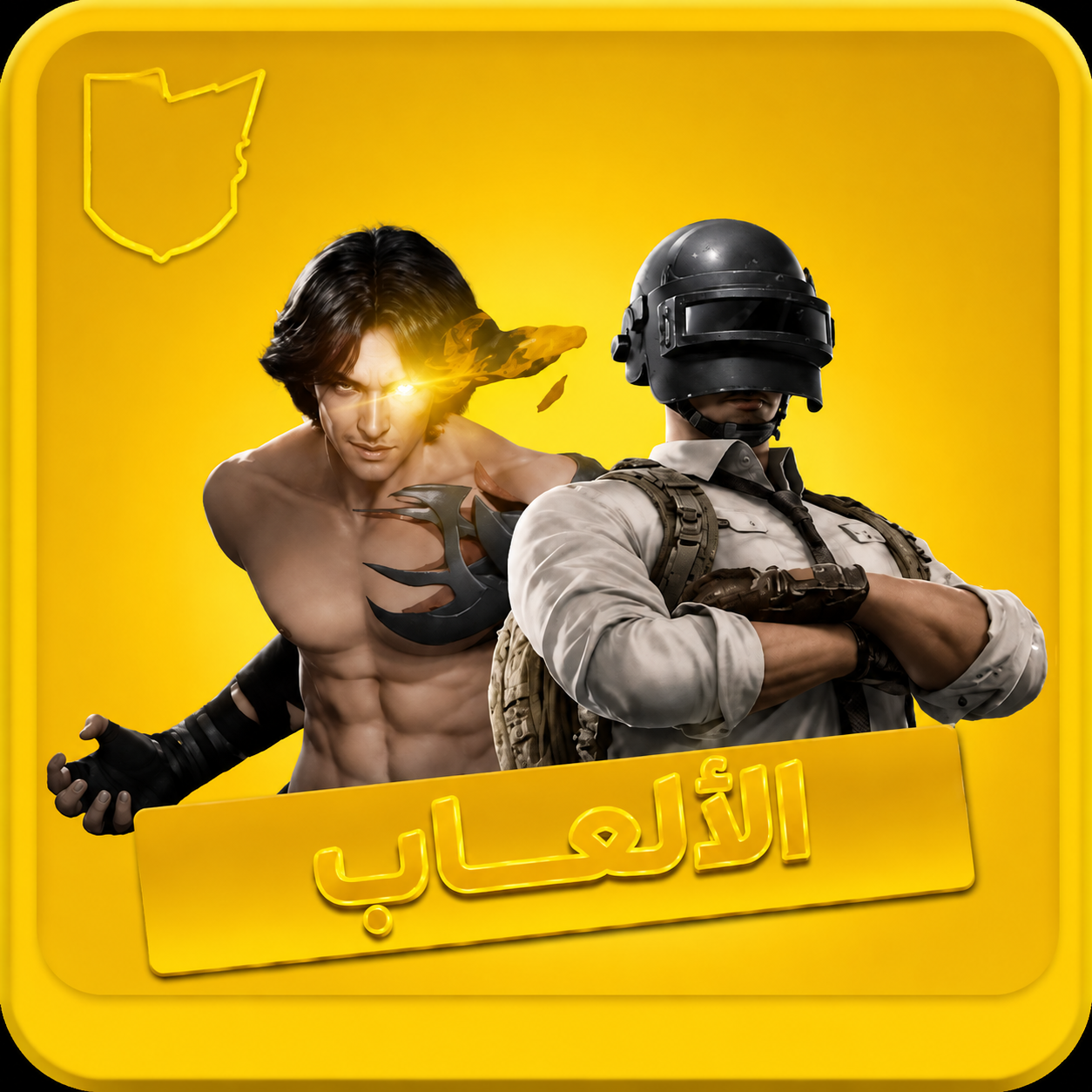 الالعاب