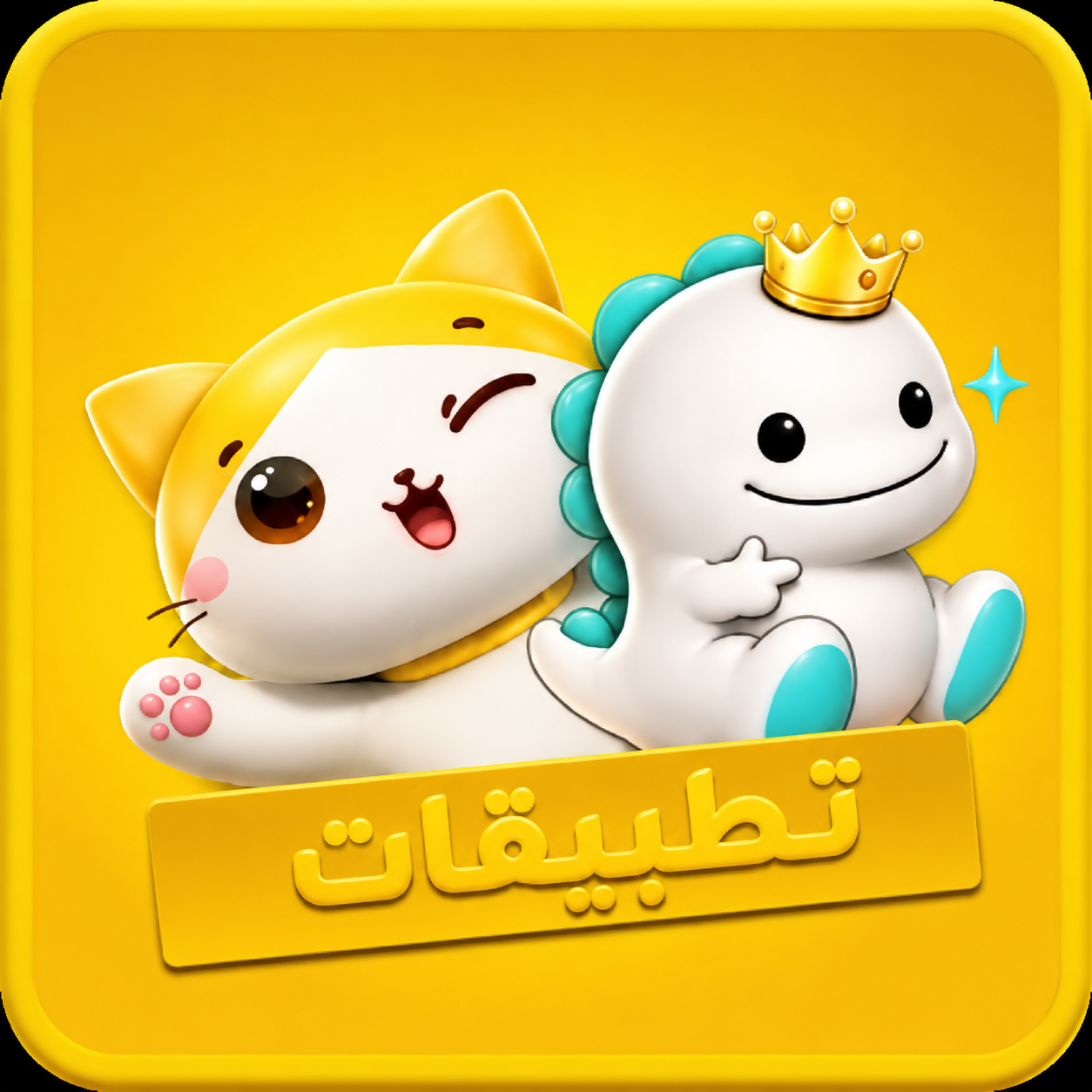 التطبيقات