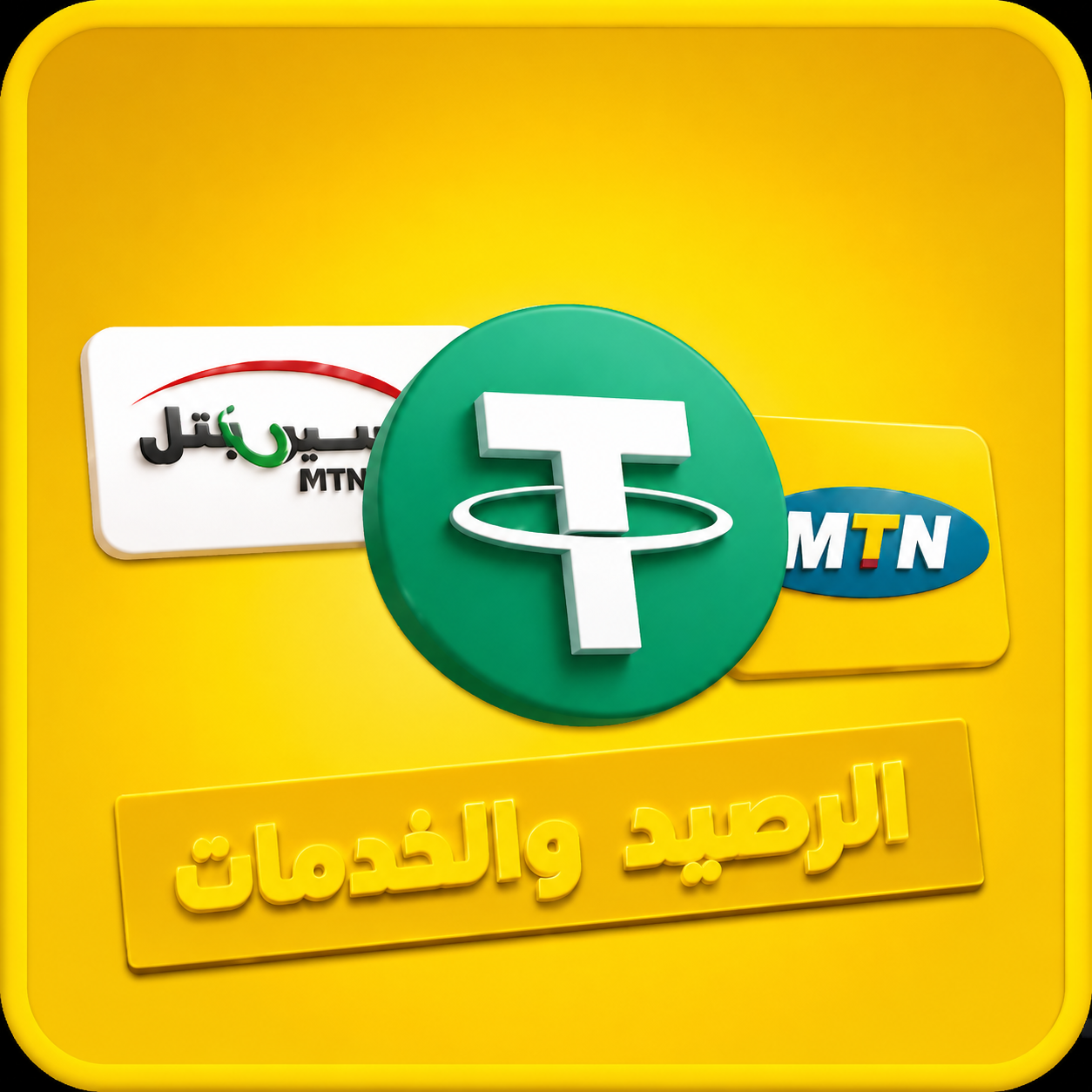 الرصيد والعملات