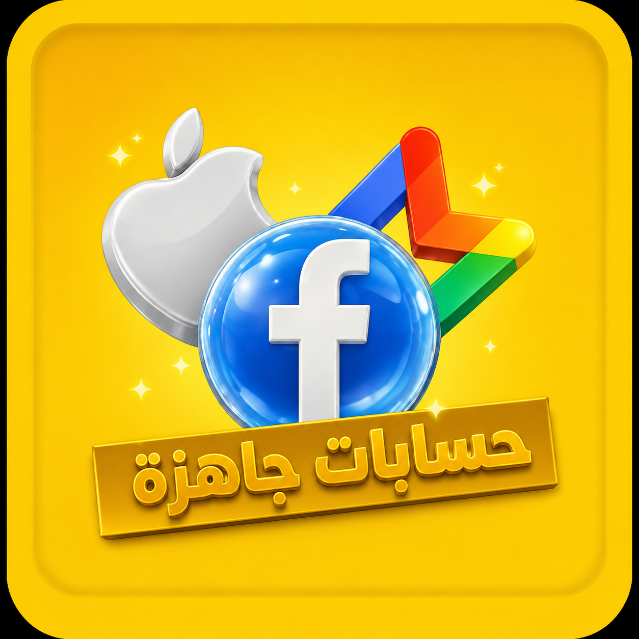 حسابات جاهزة