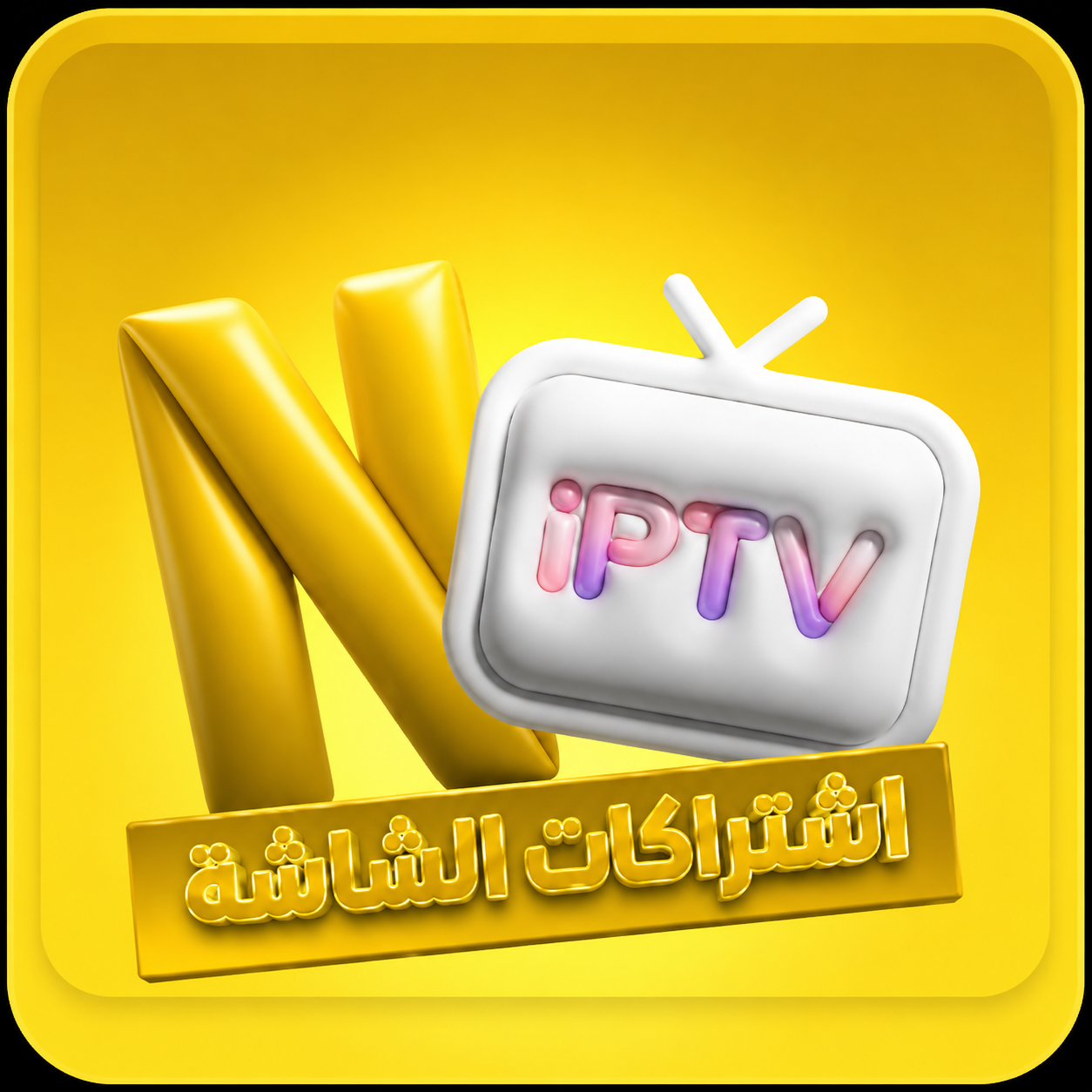 اشتراكات الشاشة