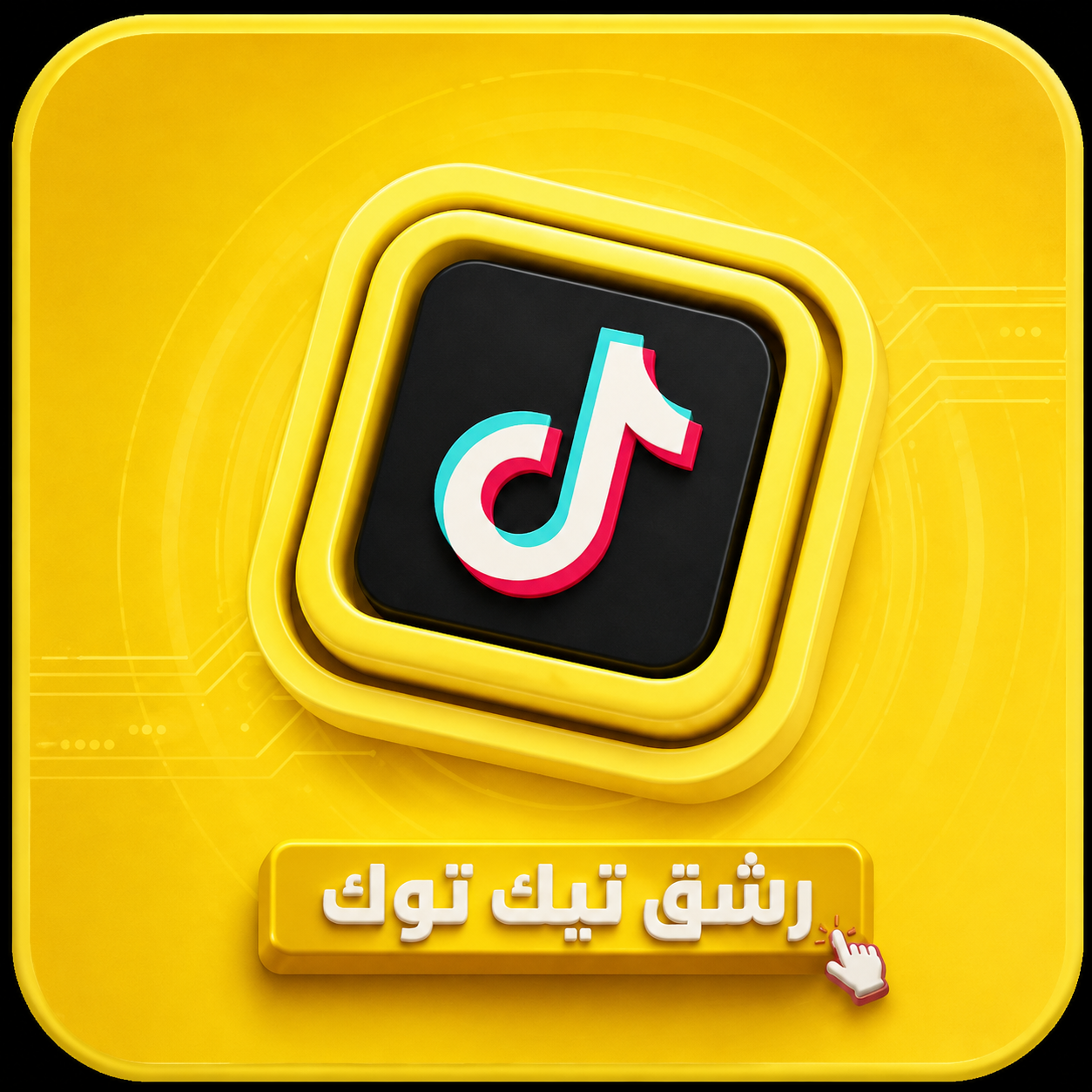 رشق تيك توك