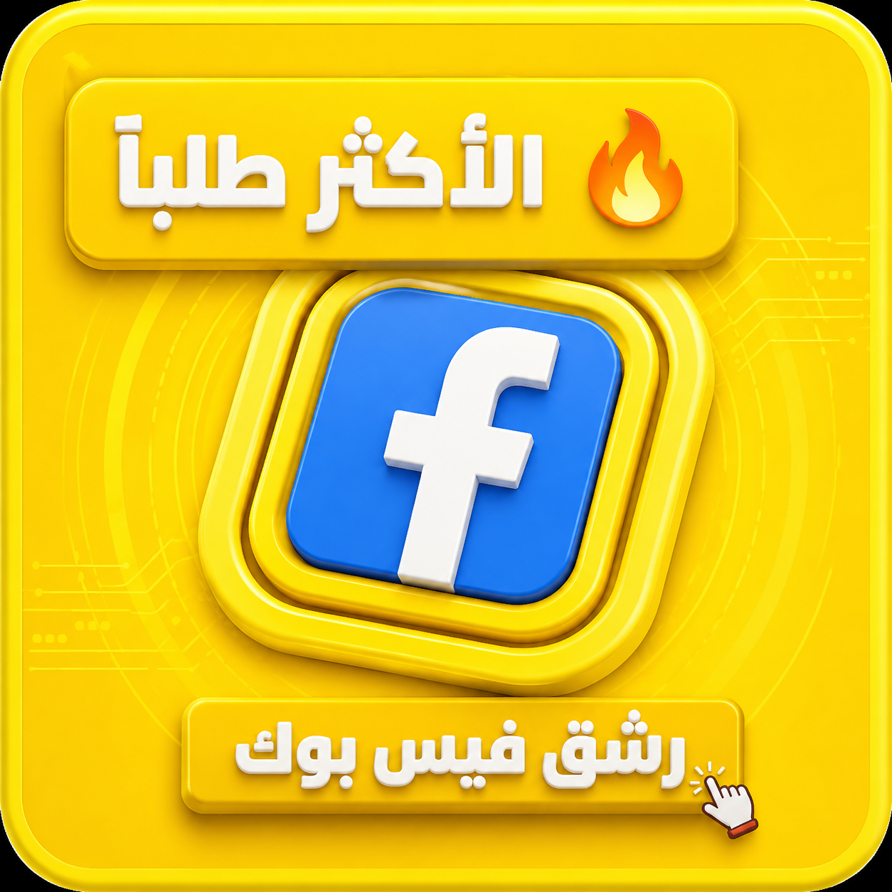 رشق فيسبك
