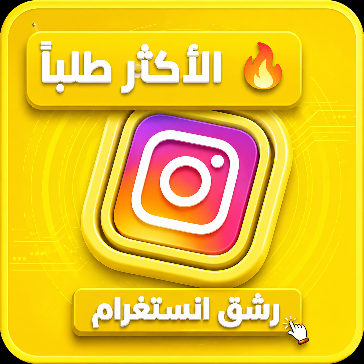 رشق انستغرام