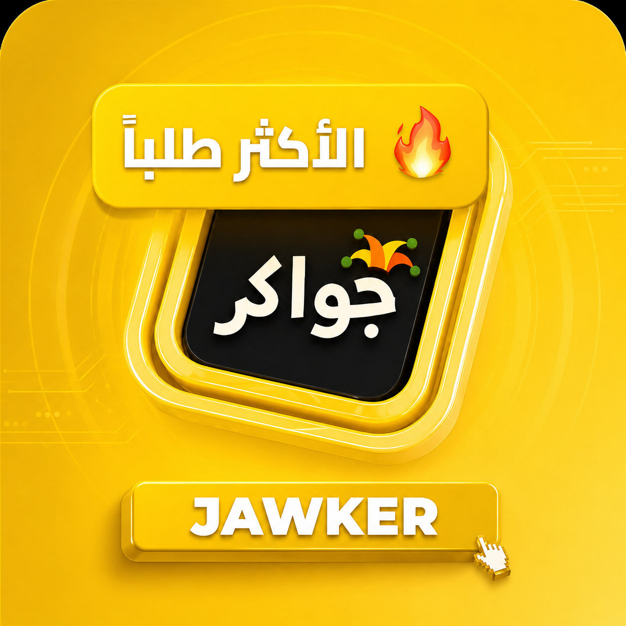 جواكر